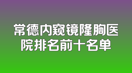 常德内窥镜隆胸医院排名前十名单