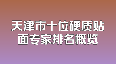 天津市十位硬质贴面专家排名概览