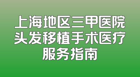 上海地区三甲医院头发移植手术医疗服务指南