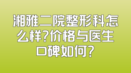 湘雅二院整形科怎么样？价格与医生口碑如何？