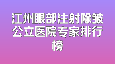 江州眼部注射除皱公立医院专家排行榜