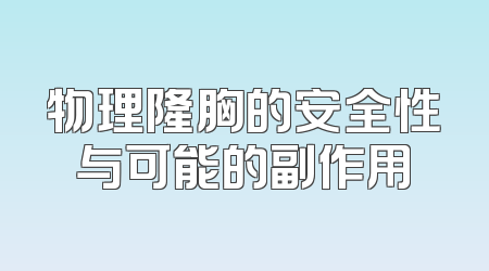 物理隆胸的安全性与可能的副作用
