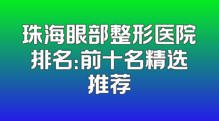 珠海眼部整形医院排名：前十名精选推荐