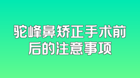 驼峰鼻矫正手术前后的注意事项