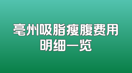 亳州吸脂瘦腹费用明细一览