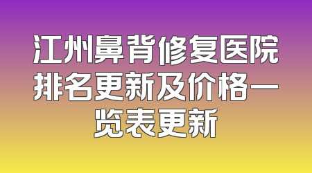 江州鼻背修复医院排名更新及价格一览表更新
