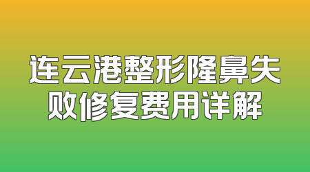 连云港整形隆鼻失败修复费用详解