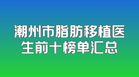 潮州市脂肪移植医生前十榜单汇总