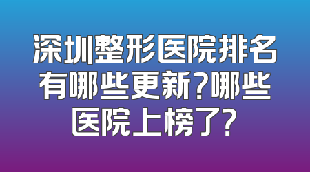 深圳整形医院排名有哪些更新？哪些医院上榜了？