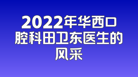 2022年华西口腔科田卫东医生的风采
