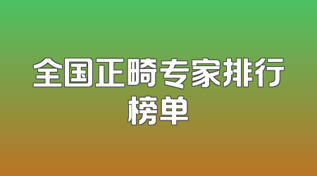 全国正畸专家排行榜单