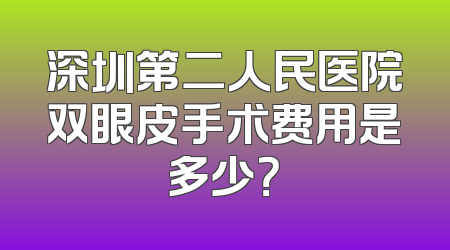 深圳第二人民医院双眼皮手术费用是多少？
