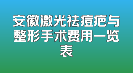 安徽激光祛痘疤与整形手术费用一览表