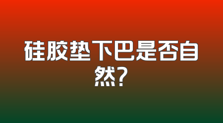 硅胶垫下巴是否自然？