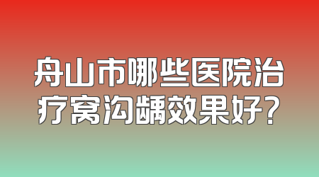 舟山市哪些医院治疗窝沟龋效果好？