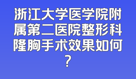浙江大学医学院附属第二医院整形科隆胸手术效果如何？