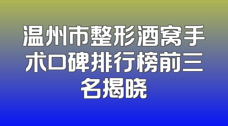 温州市整形酒窝手术口碑排行榜前三名揭晓