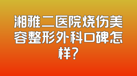 湘雅二医院烧伤美容整形外科口碑怎样？