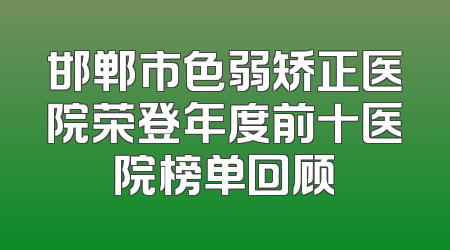 邯郸市色弱矫正医院荣登年度前十医院榜单回顾