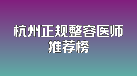 杭州正规整容医师推荐榜