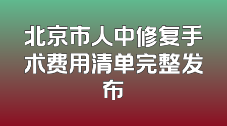 北京市人中修复手术费用清单完整发布