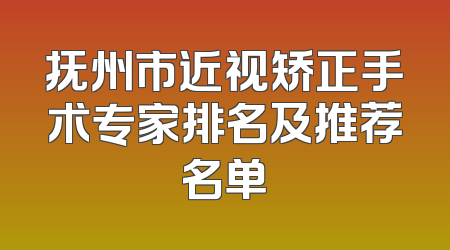 抚州市近视矫正手术专家排名及推荐名单