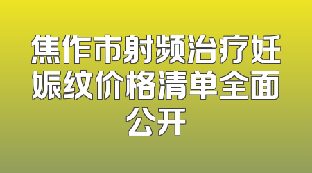 焦作市射频治疗妊娠纹价格清单全面公开