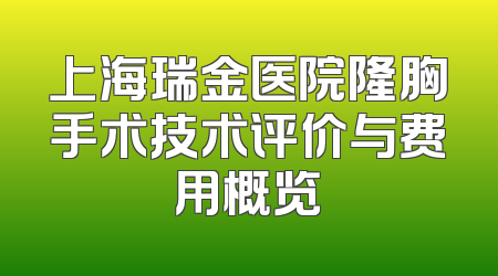 上海瑞金医院隆胸手术技术评价与费用概览