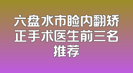 六盘水市睑内翻矫正手术医生前三名推荐