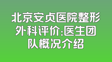 北京安贞医院整形外科评价：医生团队概况介绍