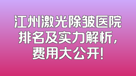 江州激光除皱医院排名及实力解析，费用大公开！