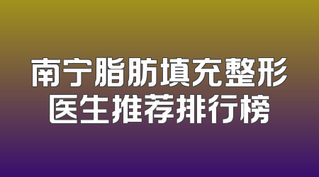 南宁脂肪填充整形医生推荐排行榜