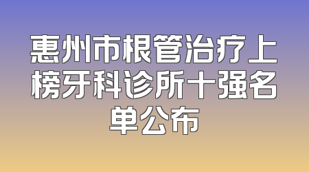 惠州市根管治疗上榜牙科诊所十强名单公布