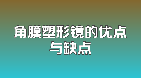 角膜塑形镜的优点与缺点