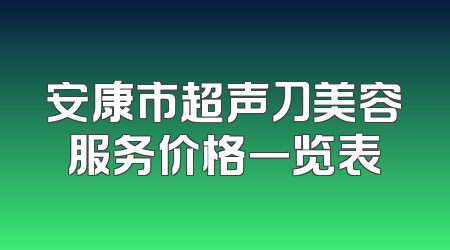 安康市超声刀美容服务价格一览表
