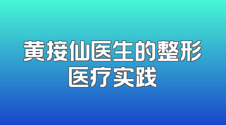 黄接仙医生的整形医疗实践
