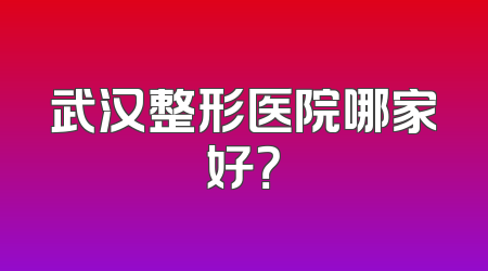 武汉整形医院哪家好？