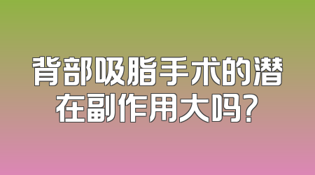 背部吸脂手术的潜在副作用大吗？