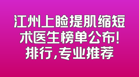 江州上睑提肌缩短术医生榜单公布！排行，专业推荐