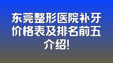 东莞整形医院补牙价格表及排名前五介绍！