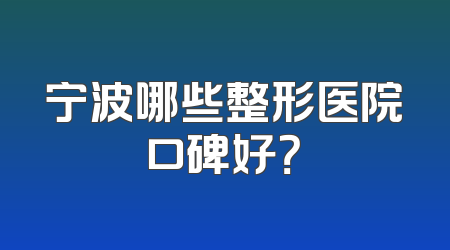 宁波哪些整形医院口碑好？