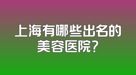 上海有哪些出名的美容医院？