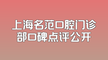 上海名范口腔门诊部口碑点评公开