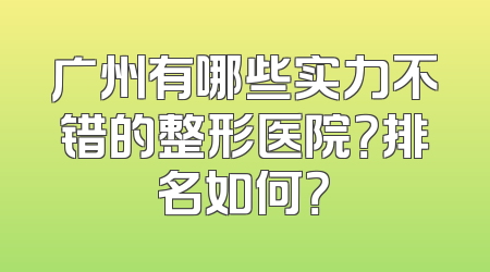 广州有哪些实力不错的整形医院？排名如何？