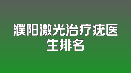 濮阳激光治疗疣医生排名