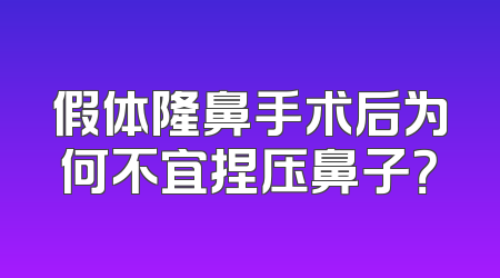 假体隆鼻手术后为何不宜捏压鼻子？