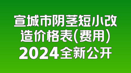 宣城市阴茎短小改造价格表(费用)2024全新公开