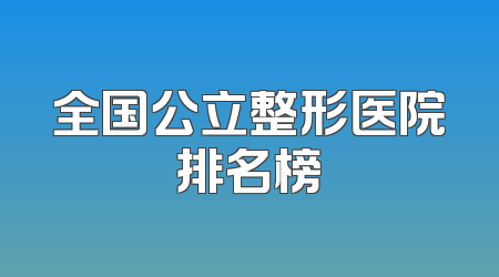 全国公立整形医院排名榜