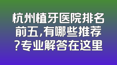杭州植牙医院排名前五，有哪些推荐？专业解答在这里