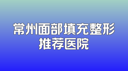 常州面部填充整形推荐医院